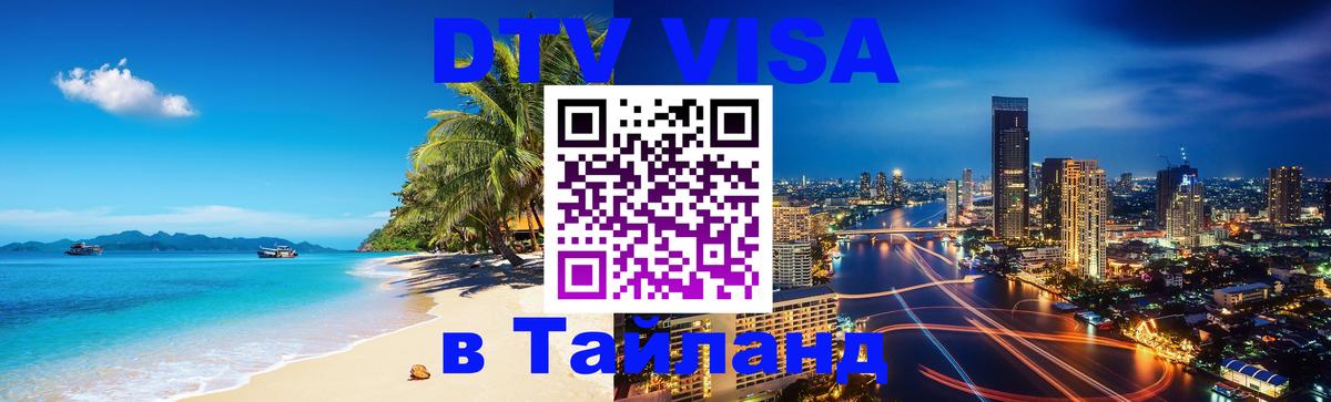Как сделать DTV визу в Тайланд 