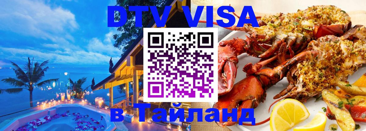 DTV Visa Thailand — прайс и условия, виза без дополнительных документов - Владивосток 03.10.2025 DTV Visa Thailand — прайс и условия, виза без дополнительных документов - Владивосток 05.10.2025
